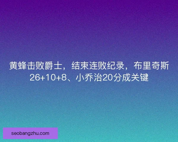 黄蜂击败爵士，结束连败纪录，布里奇斯26+10+8、小乔治20分成关键